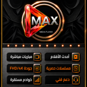 اشتراك ماكس MAX PRO ( 1 شهر )
