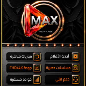 اشتراك ماكس MAX PRO ( سنتين )