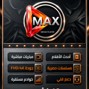 اشتراك ماكس MAX PRO ( 12 شهر )